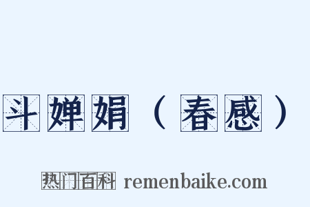 斗婵娟（春感）是什么意思的图片